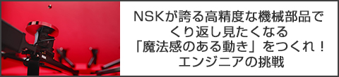 Webマガジン NSK Stories