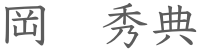 岡 秀典