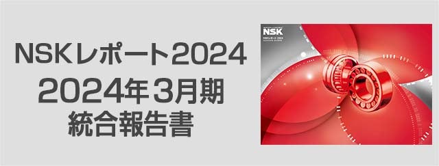 NSKレポート2024 2024年3月期統合報告書