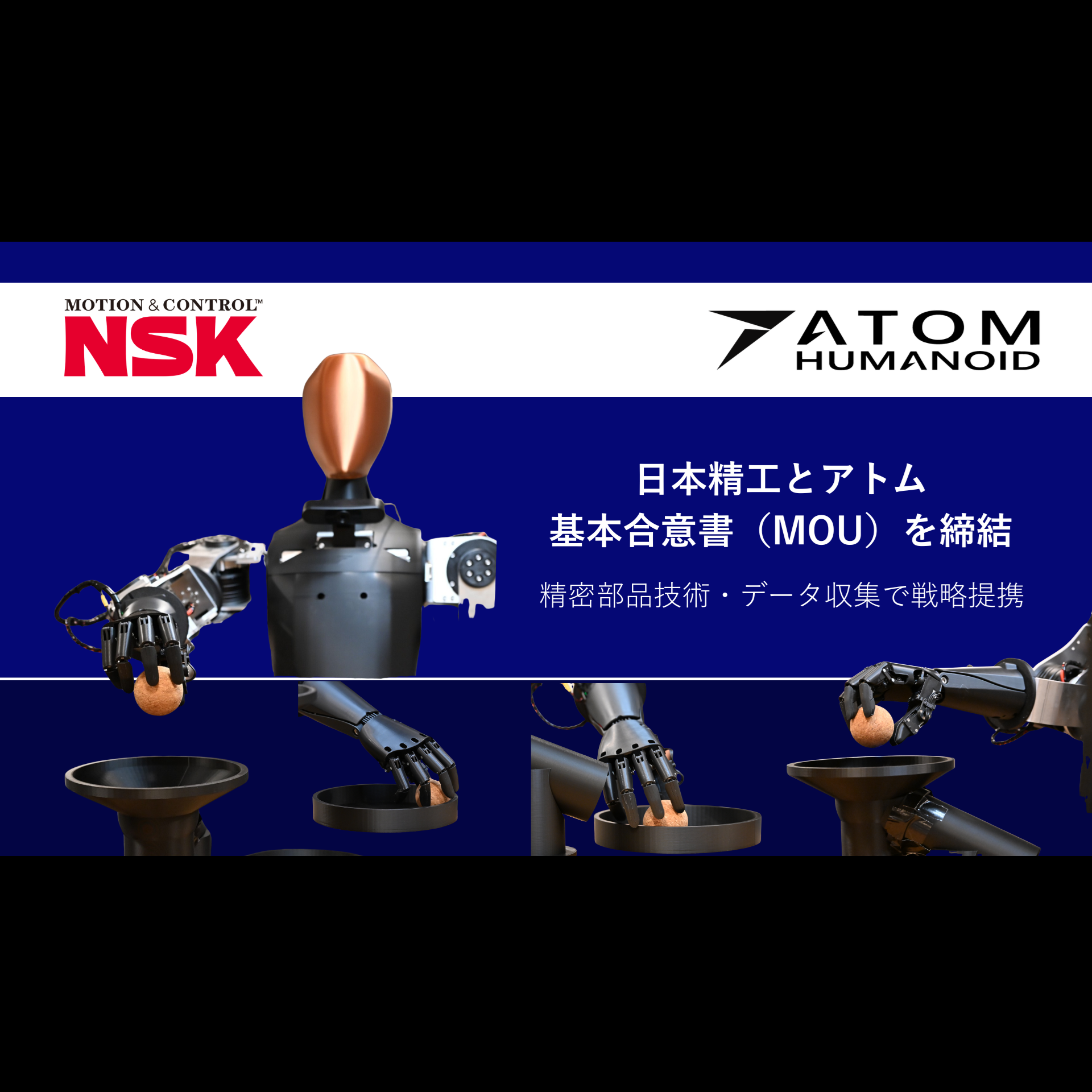 日本精工とアトム、国産ヒューマノイドAIロボット産業の発展に向けた戦略的パートナーシップに関するMOUを締結