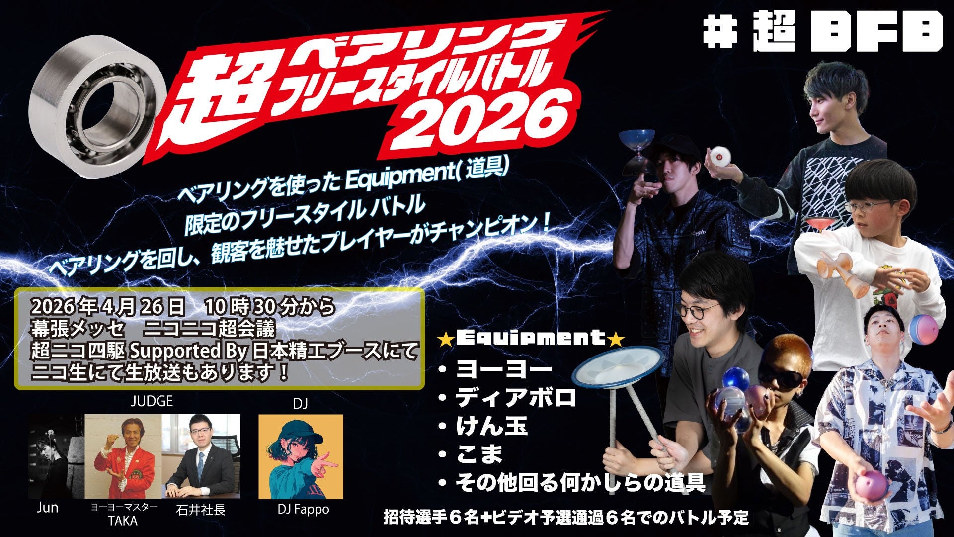 「超ベアリングフリースタイルバトル(超BFB) 2026」紹介画像