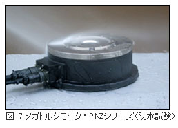 精機製品・技術レポート:ダイレクトドライブモータの技術動向 メガトルクモータPNZシリーズ(防水試験)