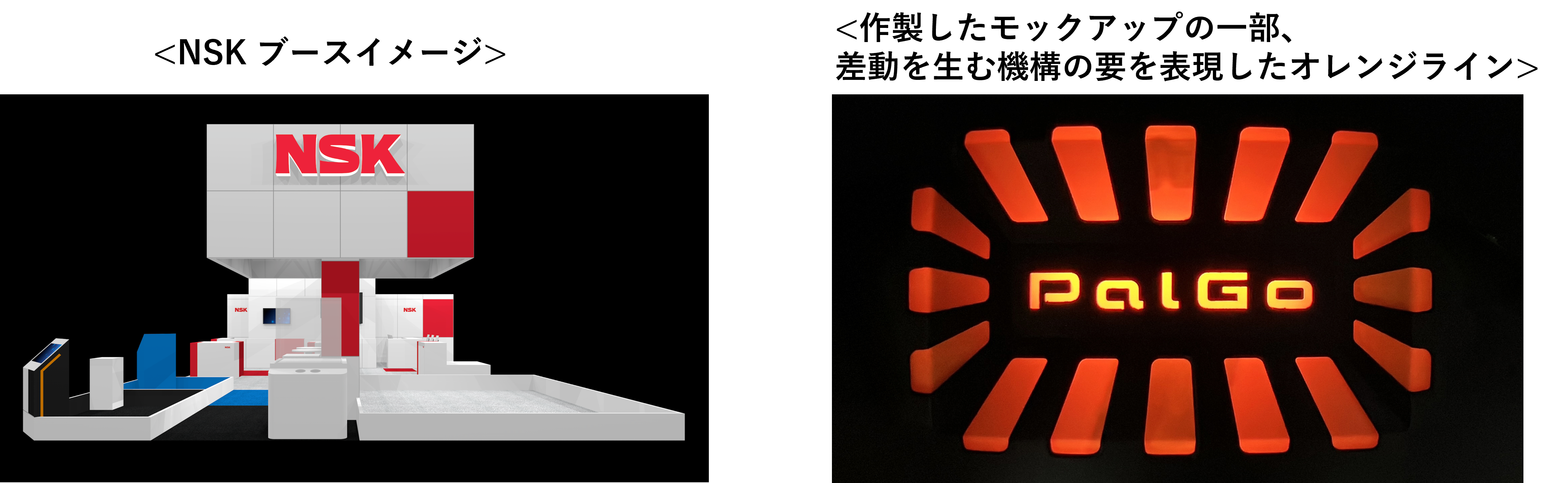 NSK ブースイメージ、作製したモックアップの一部、差動を生む機構の要を表現したオレンジライン