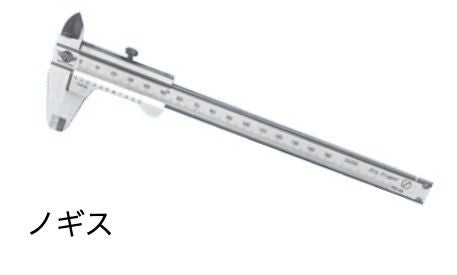 ノギス