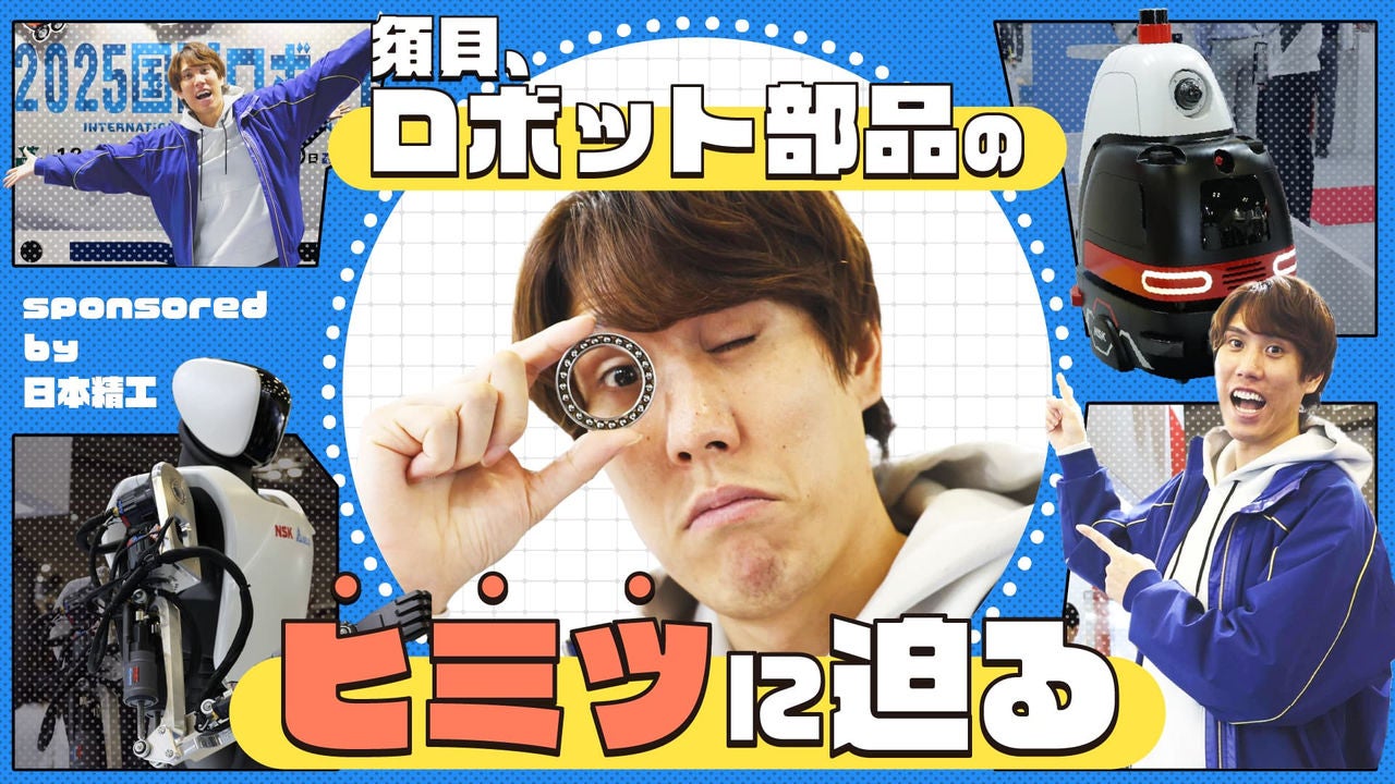これが最新のロボット技術だ！須貝駿貴と見る「国際ロボット展」
