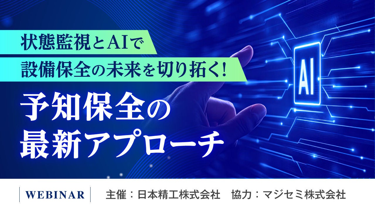 状態監視とAIで設備保全の未来を切り拓く！予知保全の最新アプローチ