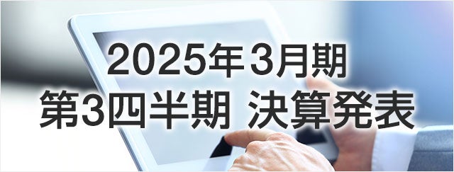 2025年3月期 第3四半期 決算発表