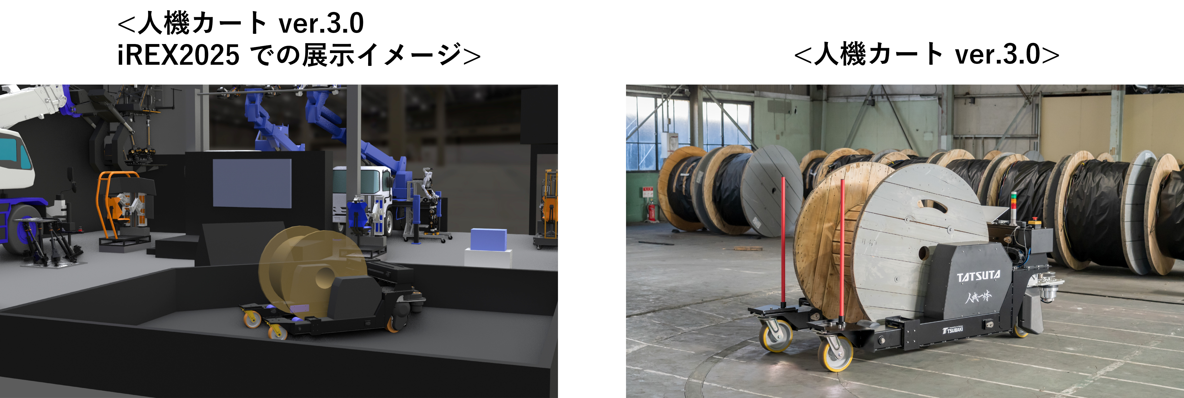 人機カート ver.3.0 iREX2025 での展示イメージ、人機カート ver.3.0
