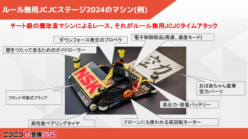 ルール無用JCJCステージ2024のマシン(例)