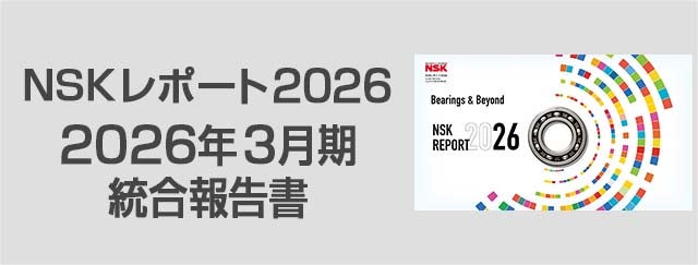 NSKレポート2026 2026年3月期統合報告書