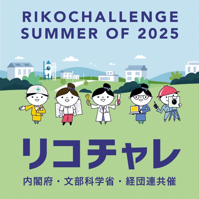 リコチャレ サマー2025 リコチャレ サマー2025