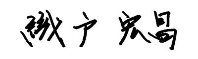 織戸 宏昌