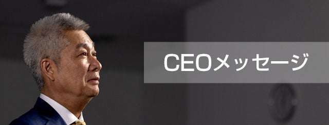 CEOメッセージ