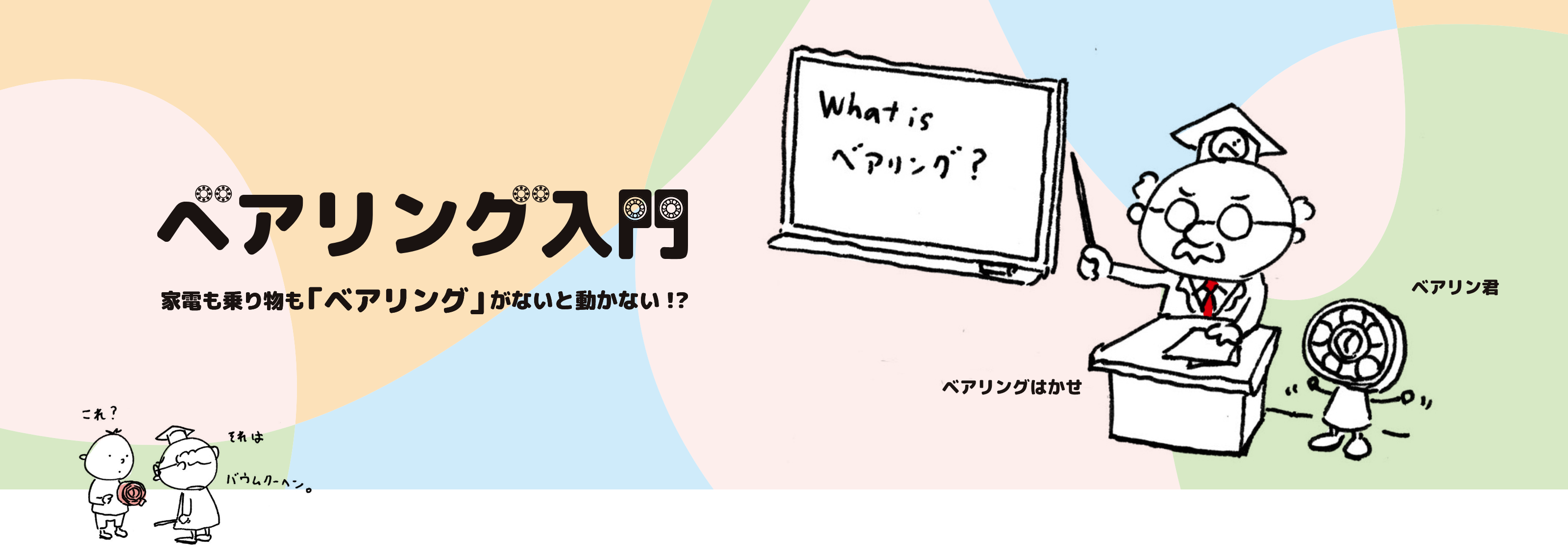 ベアリング入門はこちら