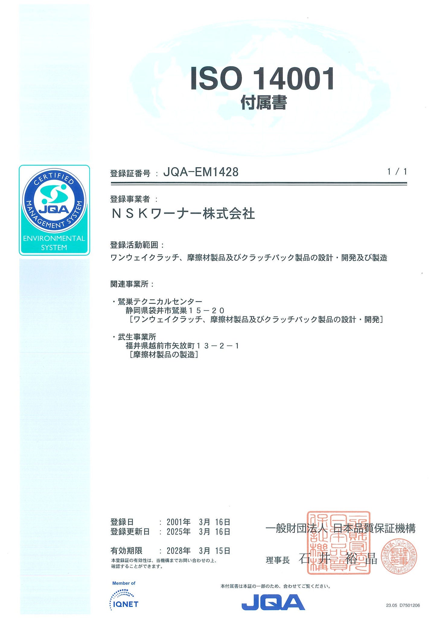 環境マネジメントシステム ISO14001