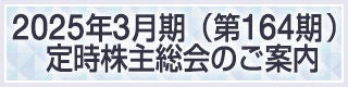 2025年3月期（第164期）定時株主総会のご案内