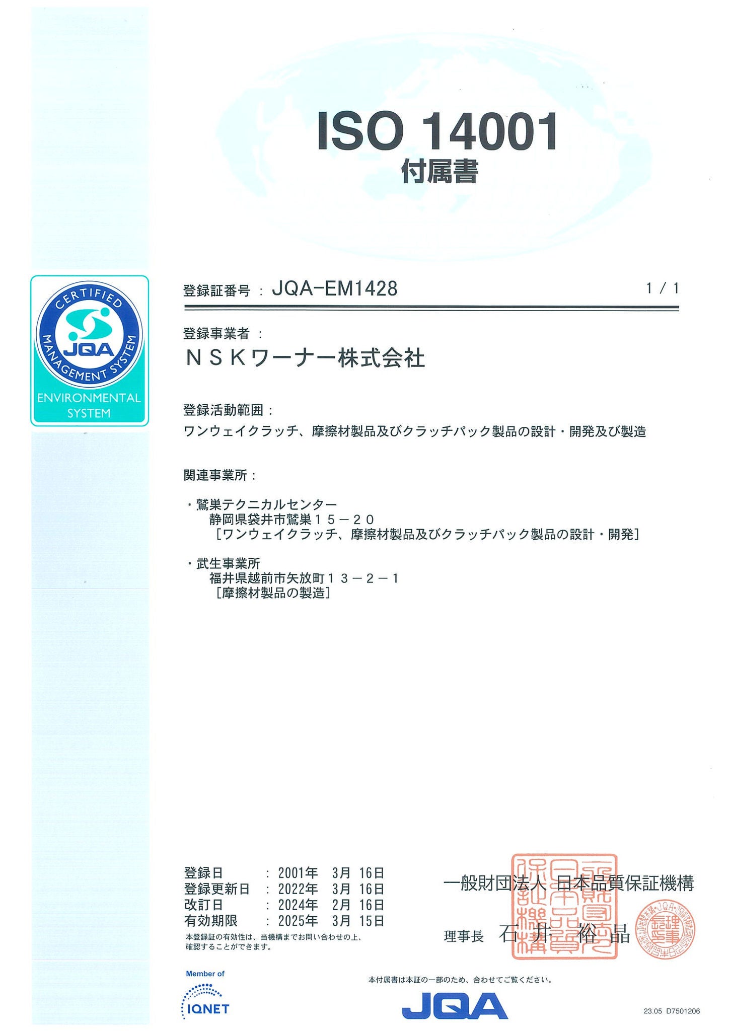 環境マネジメントシステム ISO14001