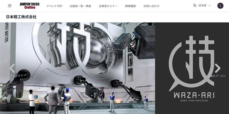 2020年11月に開催された「JIMTOF2020 Online」のNSKブース