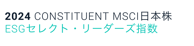 MSCI日本株ESGセレクトリーダーズ