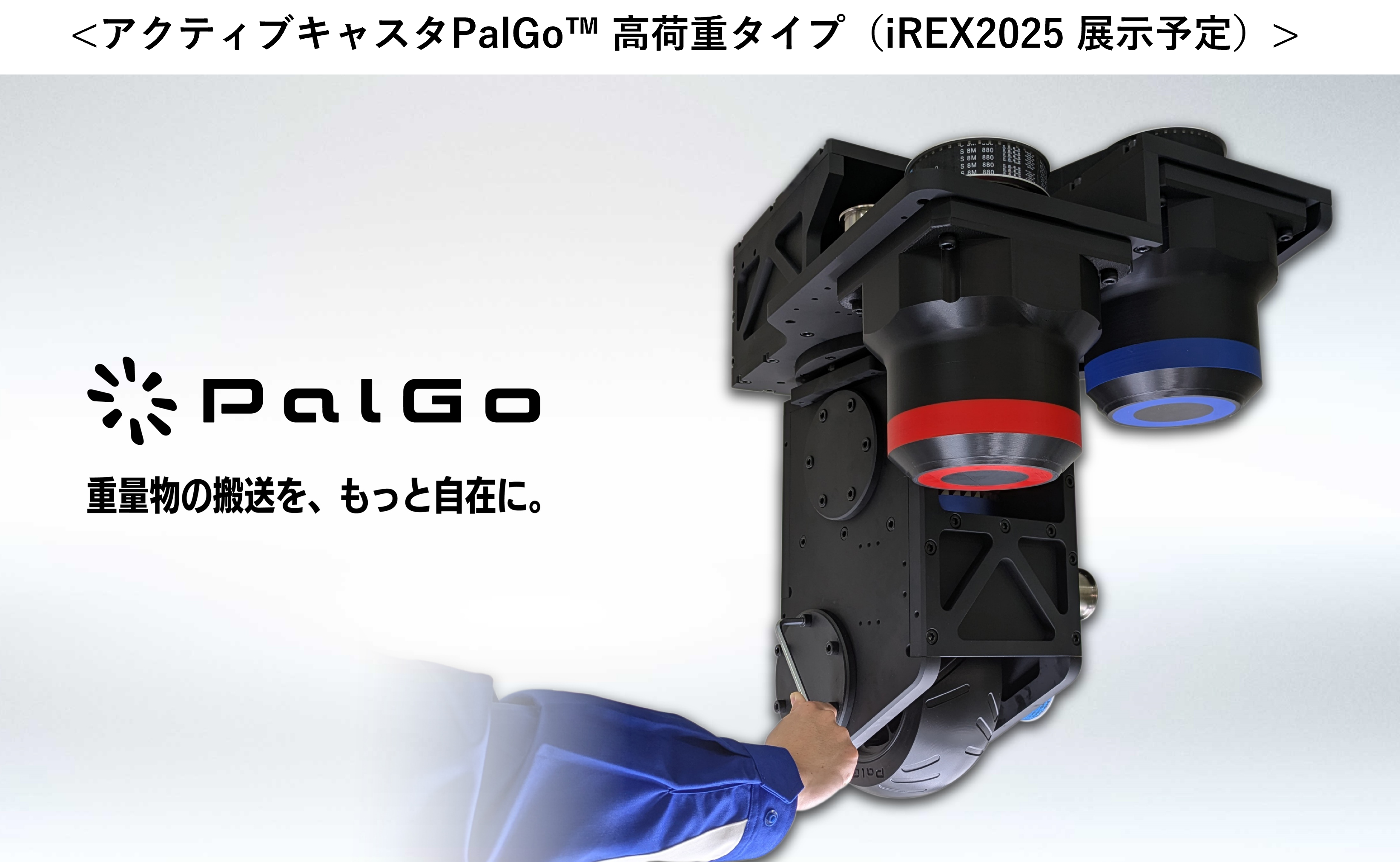 アクティブキャスタPalGo™ 高荷重タイプ（iREX2025 展示予定）