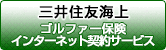 三井住友海上 ゴルファー保険 インターネット契約サービス