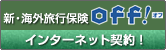 新・海外旅行保険off! インターネット契約