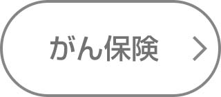 がん保険