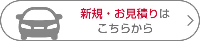 新規・お見積り