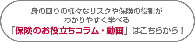 保険のお役立ちコラム・動画