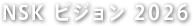NSK ビジョン 2026