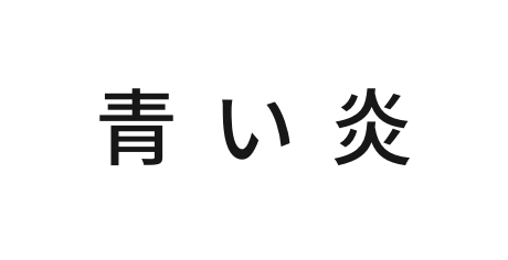 青い炎