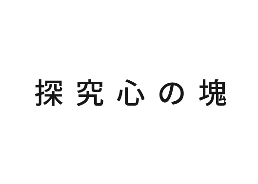 探究心の塊