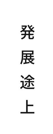 発展途上
