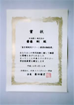 
技術賞 賞状
