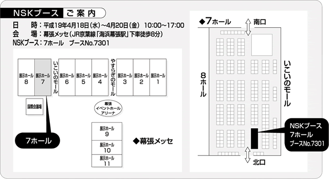 NSKブース ご案内
