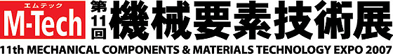 M-Tech 第11回機械要素技術展