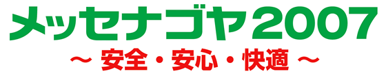 メッセナゴヤ2007 ~安全・安心・快適~