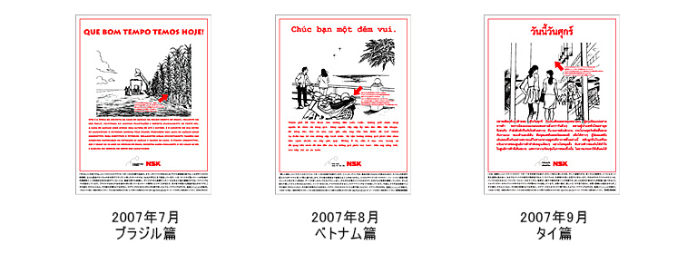 2007年7月 ブラジル篇 2007年8月 ベトナム篇 2007年9月 タイ篇