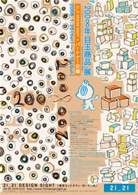 21_21 Design Sight「200∞ 目玉商品」展