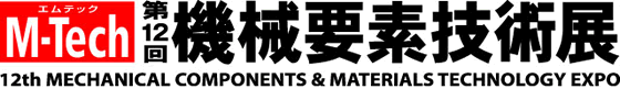 第12回機械要素技術展(M-Tech:エムテック)