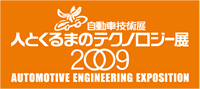 自動車技術展 人とくるまのテクノロジー展2009