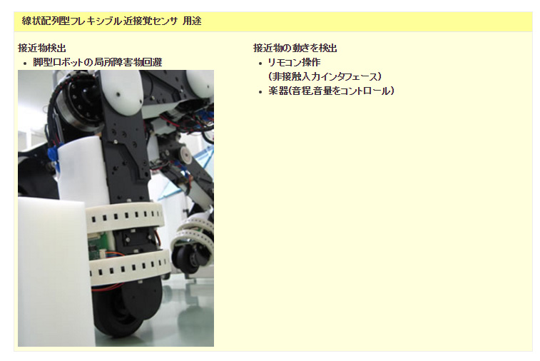 線状配列型フレキシブル近接覚センサ 用途