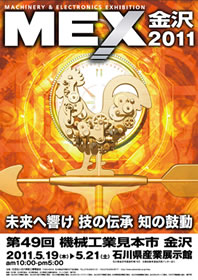MEX金沢2011 第49回機械工業見本市金沢 ポスター