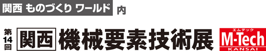 関西ものづくりワールド内 第14回関西機械要素技術展