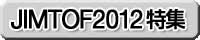 JIMTOF2012特集