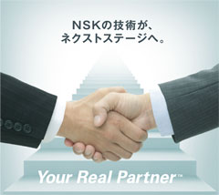 ～“Your Real Partner.™”NSKの技術が、ネクストステージへ。～