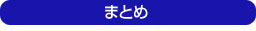 まとめ