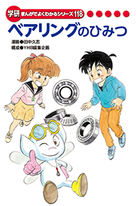 
学習まんが「ベアリングのひみつ」

