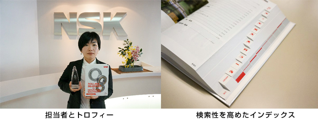 左：担当者とトロフィー/右：検索性を高めたインデックス