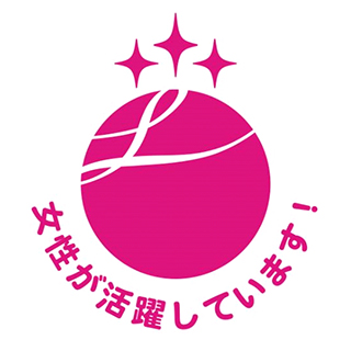 女性活躍推進法に基づく認定マーク「えるぼし」
